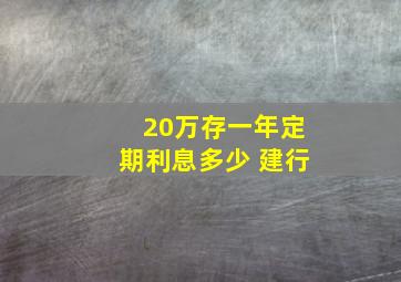 20万存一年定期利息多少 建行